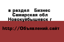  в раздел : Бизнес . Самарская обл.,Новокуйбышевск г.